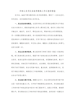 年轻公务员队伍培养锻炼工作汇报供借鉴.docx