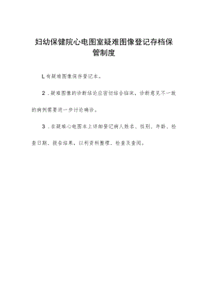 妇幼保健院心电图室疑难图像登记存档保管制度.docx