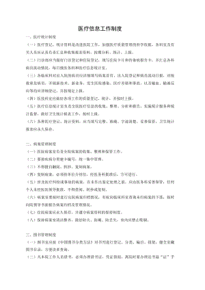 医疗信息工作制度.docx