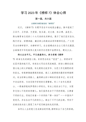 学习2023年《榜样7》体会心得.docx