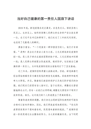 当好自身健康第一责任人(国旗下的讲话)五篇样本.docx