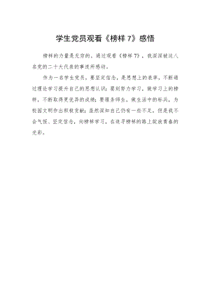 学生党员观看《榜样7》感悟.docx