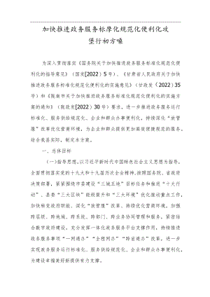 加快推进政务服务标准化规范化便利化攻坚行动方案.docx