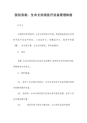 医院急救、生命支持类医疗设备管理制度.docx