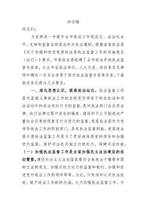 在执法监督工作会议和专家人才聘任大会上的讲话 - 副本 - 副本.docx