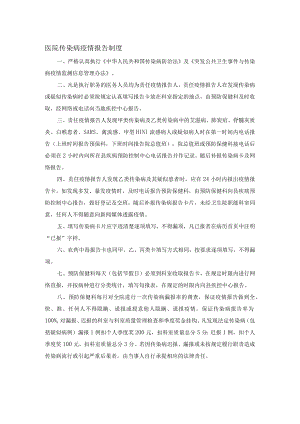 医院传染病疫情报告制度.docx