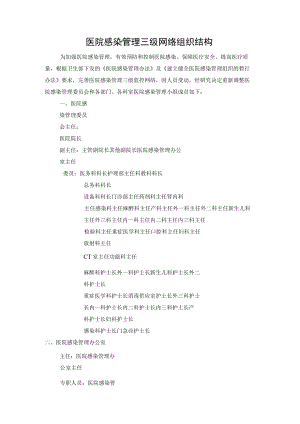 医院感染管理三级网络组织结构.docx