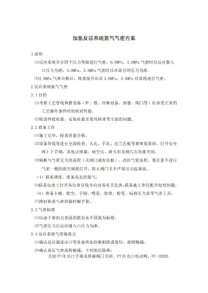 加氢反应系统氮气气密方案.docx