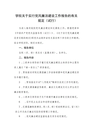 学院关于实行党风廉洁建设工作报告的有关规定（试行）.docx