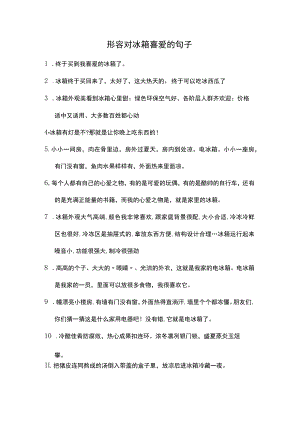 形容对冰箱喜爱的句子.docx