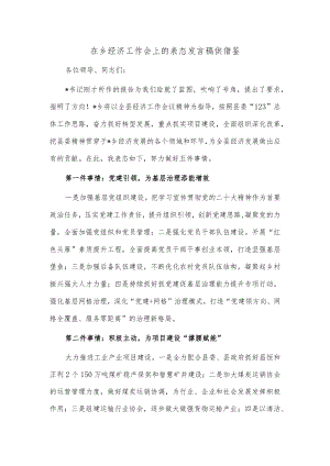 在乡经济工作会上的表态发言稿供借鉴.docx