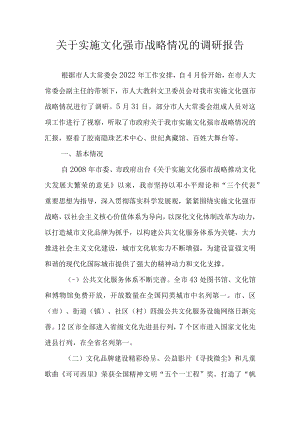 关于实施文化强市战略情况的调研报告.docx