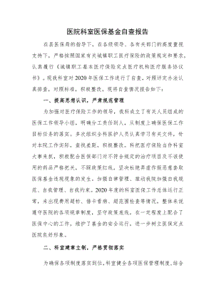 医院科室医保基金自查报告.docx