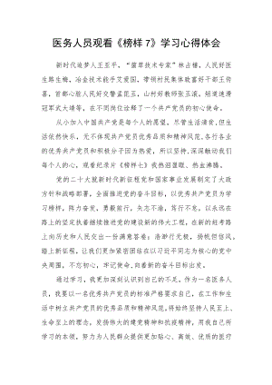 医务人员观看《榜样7》学习心得体会.docx