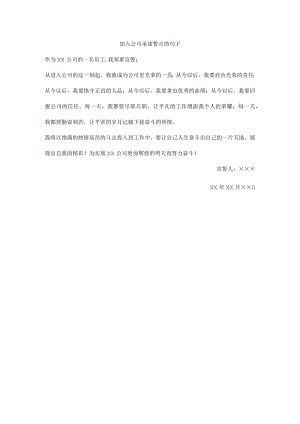 加入公司承诺誓言的句子.docx