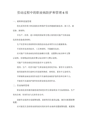 劳动过程中的防护和管理.docx
