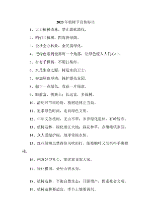 学校2023年植树节活动宣传标语（4份）.docx