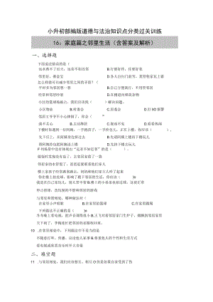 小升初部编版道德与法治知识点分类过关训练 16：家庭篇之邻里生活（含答案及解析）.docx