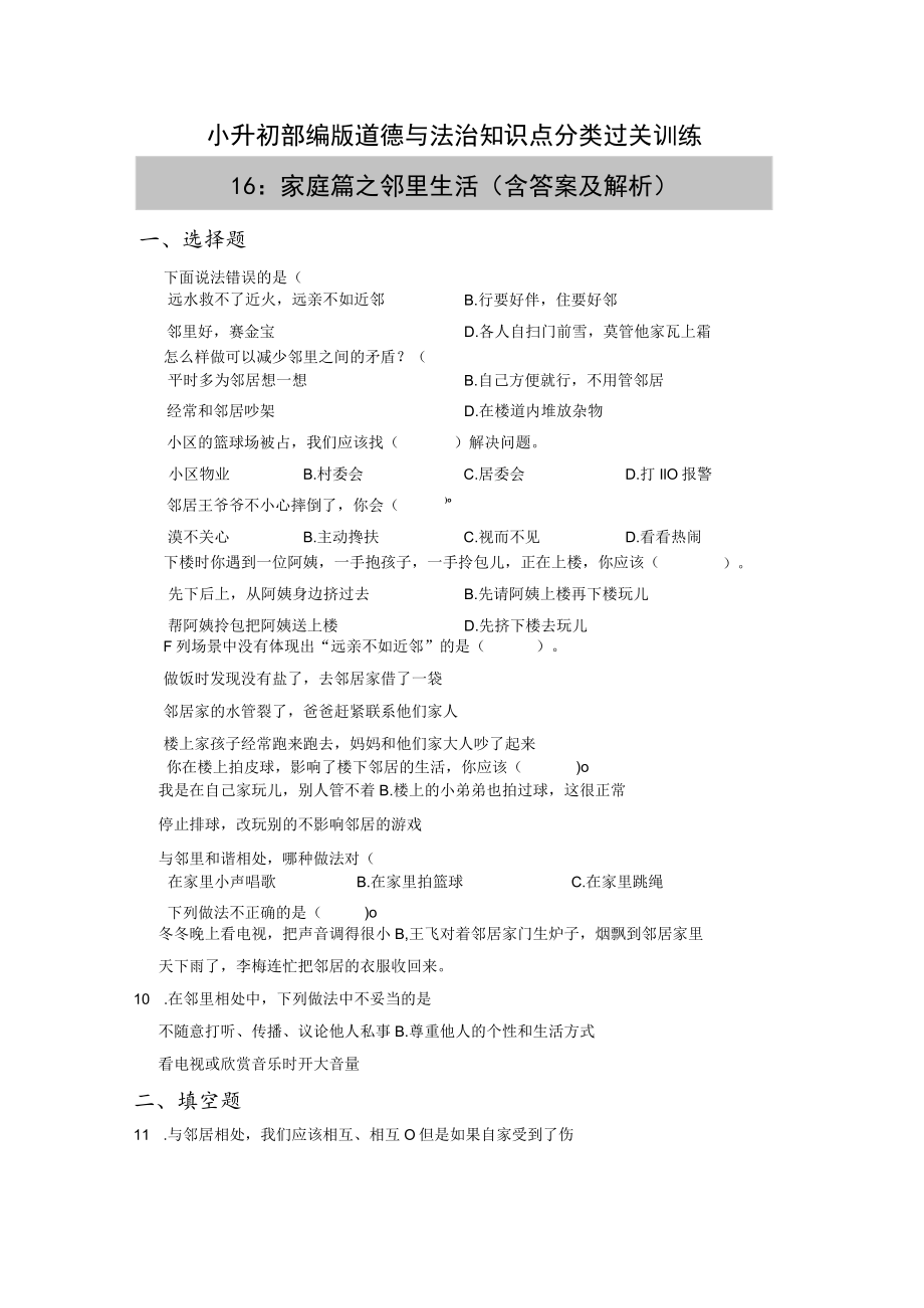 小升初部编版道德与法治知识点分类过关训练 16:家庭篇之邻里生活(含答案及解析).docx_第1页
