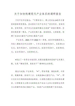 关于加快构建现代产业体系的调研报告.docx