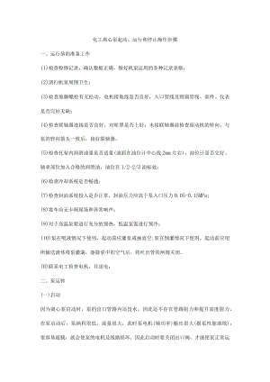 化工离心泵起动、运行和停止操作步骤.docx