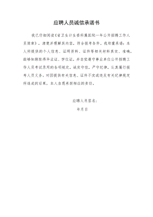 应聘人员诚信承诺书.docx