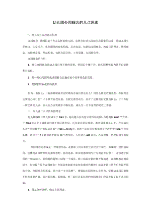 办园理念的几点思考模板.docx