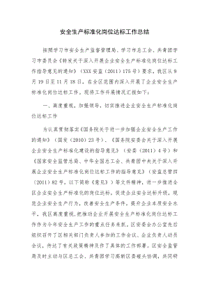 安全生产标准化岗位达标工作总结.docx