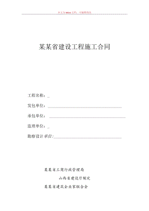 山西省建设工程施工合同模板.docx