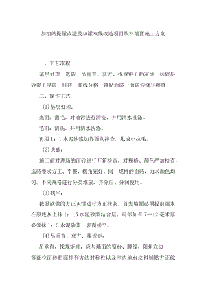 加油站提量改造及双罐双线改造项目块料墙面施工方案.docx