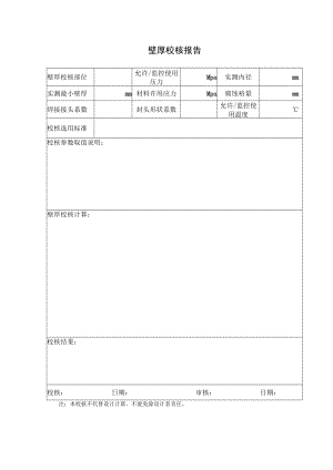 壁厚校核报告.docx