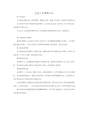 出差工作管理办法.docx