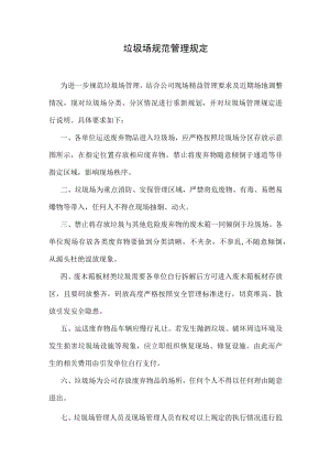垃圾场规范管理规定.docx