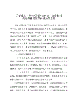 关于建立“林长+警长+检察长”协作机制促进森林资源保护发展的意见.docx