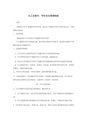 化工装置开、停车安全管理制度.docx