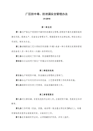 厂区防中毒、防泄漏安全管理办法.docx