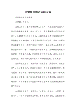学雷锋升旗讲话稿5篇.docx