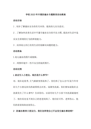 实验小学202年开展防溺水专题教育培训活动教案 （汇编4份）.docx