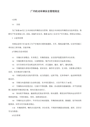 厂内机动车辆安全管理规定.docx