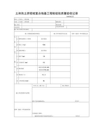 土和灰土挤密桩复合地基工程检验批质量验收记录.docx
