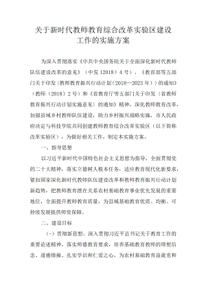 关于新时代教师教育综合改革实验区建设工作的实施方案.docx
