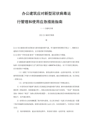 办公建筑应对新型冠状病毒运行管理和使用应急措施指南.docx