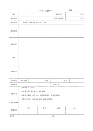 合理化建议书.docx