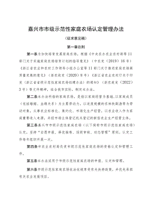 嘉兴市市级示范性家庭农场认定管理办法（征求意见稿）.docx