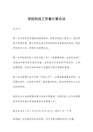 学院科技工作量计算办法.docx