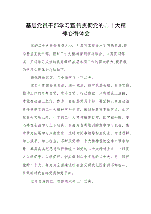 基层党员干部学习宣传贯彻党的二十大精神心得体会.docx