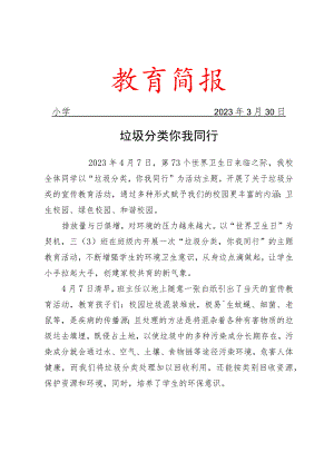 开展世界卫生日主题活动简报.docx