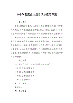 2023年学校防震减灾演练方案四篇范文.docx