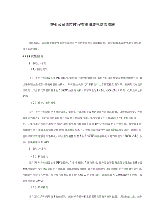 塑业公司造粒过程有组织废气防治措施.docx