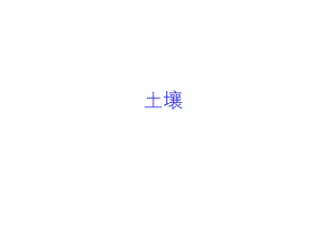 土壤ppt课件.ppt
